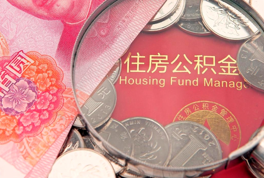 神木住房公积金容易取出来吗（住房公积金好取现吗）
