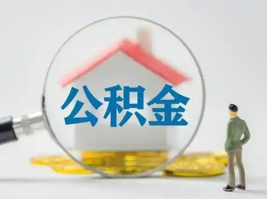 神木公积金能直接取现金吗（公积金可以直接取现金吗）