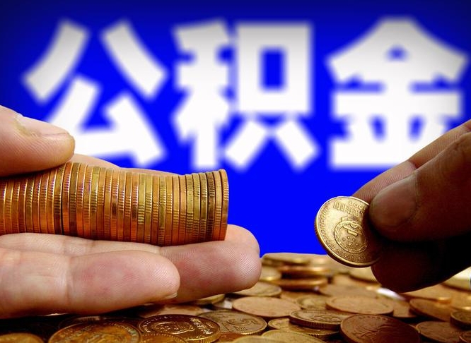 神木公积金能直接取现金吗（公积金可以直接取现金吗）